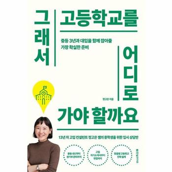 그래서 고등학교를 어디로 가야 할까요 : 중등 3년과 대입을 함께 잡아줄 가장 확실한 준비