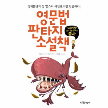 영문법 판타지 소설책(제2권동사/형용사/부사)품사