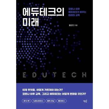 [책밥] 에듀테크의 미래