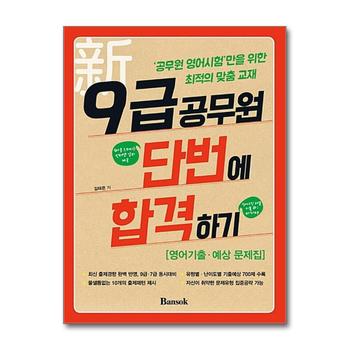 2016 신 9급공무원 단번에 합격하기 - 영어기출 예상문제집