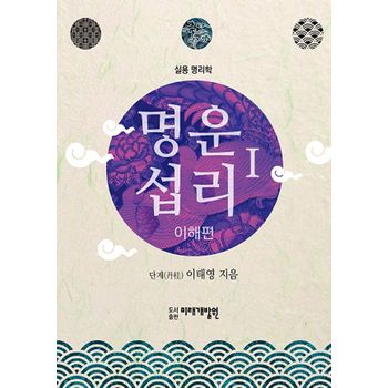 명운섭리 1: 이해편
