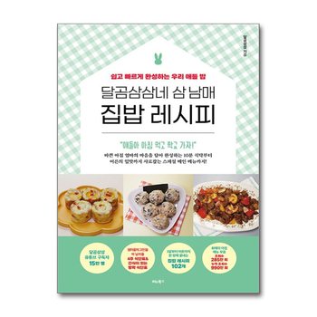 달곰삼삼네 삼 남매 집밥 레시피 - 쉽고 빠르게 완성하는 우리 애들 밥