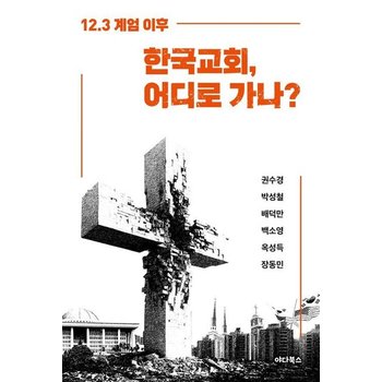 한국교회 어디로 가나 - 12.3 계엄 이후