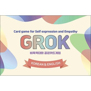 비폭력대화 공감카드게임 그로그(GROK) (한글&영어) - 자기표현과 공감을 배우는 대화식 카드게임