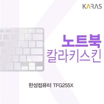 한성컴퓨터 TFG255X 컬러키스킨
