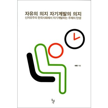 자유의 의지 자기계발의 의지