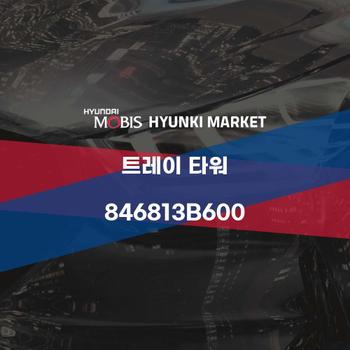 트레이 타워 (846813B600)