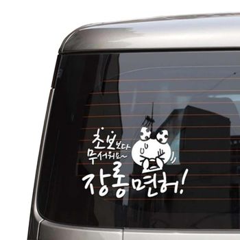 자동차스티커 장롱면허 쁘띠 초보운전 반사시트지