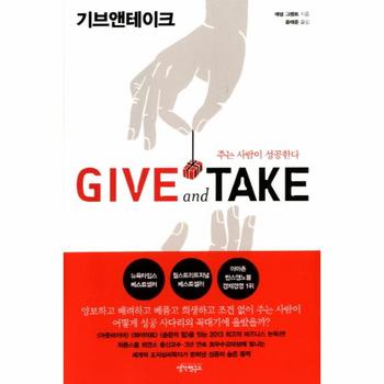 기브 앤 테이크(GIVE AND TAKE)주는사람이성공한다
