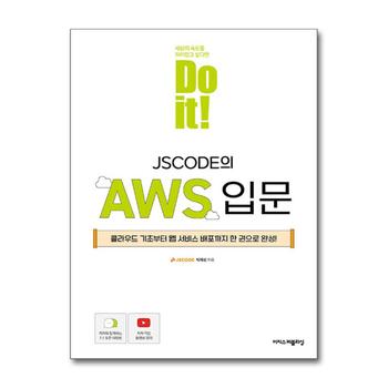 Do it! JSCODE의 AWS 입문 - 클라우드 기초부터 웹 서비스 배포까지 한 권으로 완성!