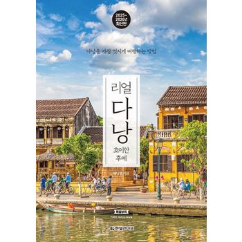 리얼 다낭: 호이안 후에(2025~2026)