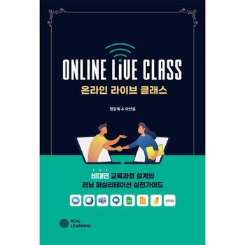 온라인 라이브 클래스   비대면 교육과정 설계와 러닝 퍼실리테이션 실전가이드