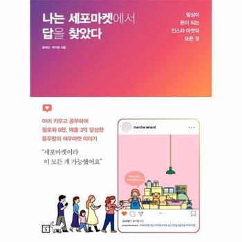나는 세포마켓에서 답을 찾았다 : 일상이 돈이 되는 인스타 마켓의 모든 것