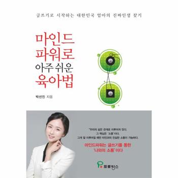 마인드파워로 아주 쉬운 육아법 글쓰기로 시작하는 대한민국 엄마의 진짜인생 찾기