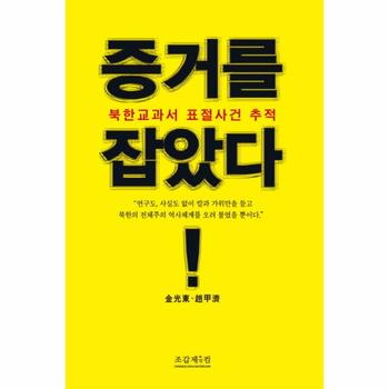 증거를 잡았다(북한 교과서 표절 사건 추적)
