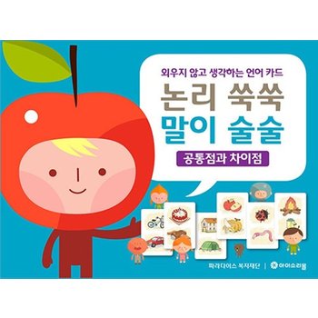 논리 쑥쑥 말이 술술 - 공통점과 차이점