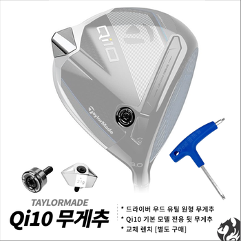 테일러메이드 Qi10 드라이버 무게추 Qi10 원형 무게추 기본 뒷 무게추 교체 렌치