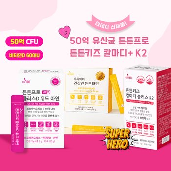 더데이 튼튼쑥쑥 키즈: 뼈 튼튼, 장 튼튼! 칼마디 신제품 출시