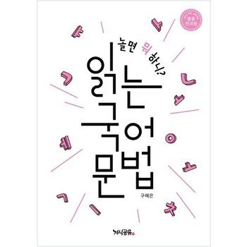 놀면 뭐 하니? 읽는 국어 문법 - 중등 전과정