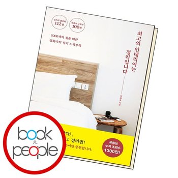 최고의 인테리어는 정리입니다 도서 책