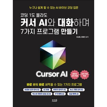 코딩 1도 몰라도 커서 AI와 대화하며 7가지 프로그램 만들기 - 손글씨 숫자 인식 AI, AI 챗봇, 이미지 분석기 AI, 뉴스 자동 요약 AI, 텍스트 이미지 생성 AI 앱, 주가 예측 AI, 집값 예측 AI