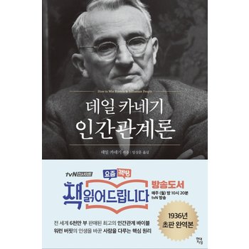 현대지성 데일카네기 인간관계론