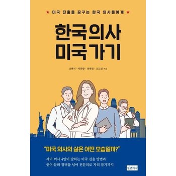 한국 의사 미국 가기 - 미국 진출을 꿈꾸는 한국 의사들에게