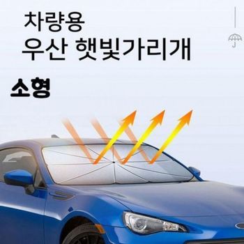 감성 창문 햇빛가리개 우산 햇빛차단용 커튼 차량관리