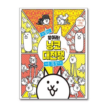 집중해서 찾아라 냥코 대전쟁 - 다른 그림 찾기 편