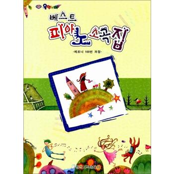 피아노 소곡집