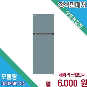 [렌탈] LG 오브제컬렉션 상냉동 인버터 322L D332MCT34 D332MCT34.AKOR 60개월 19000