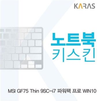 고품질 MSI GF75 Thin 9SC-i7 파워팩 프로 노트북키스킨 키스킨 노트북...