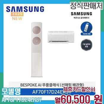 삼성 무풍 클래식 멀티형 에어컨 17+6평 AF70F17D24ER3Y 60개월 73500
