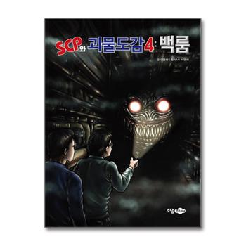 SCP와 괴물도감 4 : 백룸 (국내 최초의 SCP 도감)