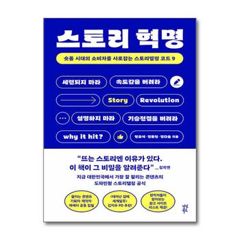 스토리 혁명 - 숏폼 시대의 소비자를 사로잡는 스토리텔링 코드 9