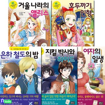 은하수 초등학생을 위한 세계명작 46-50 세트(전5권)/은하철도의밤.거울나라의앨리스.호두까기인형.지킬박사와하이드.여자의일생
