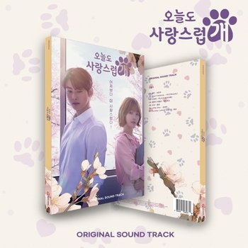 [포스터품절][CD]오늘도 사랑스럽개 Ost [Mbc 수요드라마] (2Cd) / A Good Day To Be A Dog [Mbc Drama] (2Cd)