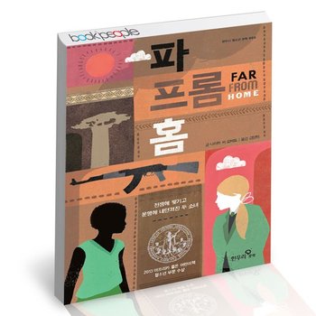 파 프롬 홈 FAR FROM HOME 도서 책