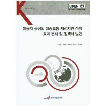 이용자 중심의 대중교통 재정지원 정책 효과 분석 및 정책화 방안