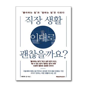 직장 생활 이대로 괜찮을까요
