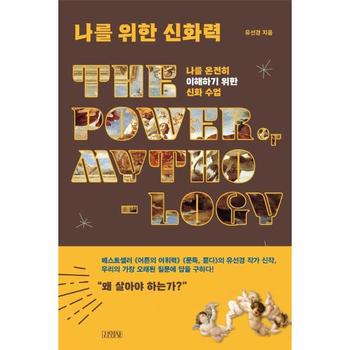 나를 위한 신화력   나를 온전히 이해하기 위한 신화 수업