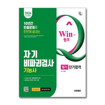 2026 시대에듀 Win-Q 자기비 파괴 검사 기능사 필기 단기합격