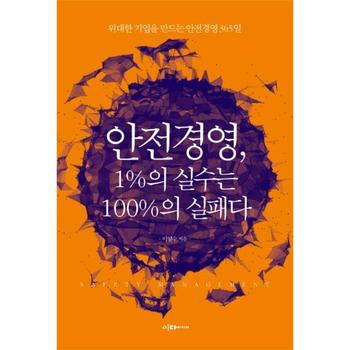 안전경영 1퍼센트의 실수는 100퍼센트의 실패다
