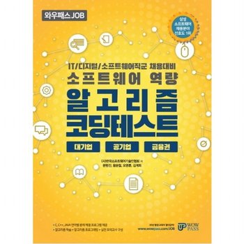 와우패스 JOB IT/디지털/소프트웨어직군 채용대비 알고리즘 코딩테스트 : 대기업 공기업 금융권] [소프트웨어 역량
