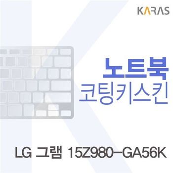 노트북키스킨 노트북자판 LG 그램 15Z980-GA56K용 코팅키스킨Fine36