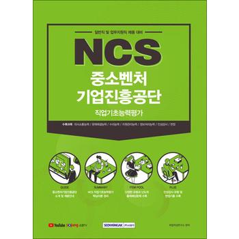 2021 하반기 NCS 중소벤처기업진흥공단 직업기초능력평가