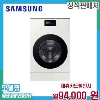 삼성 비스포크 AI 콤보세탁기 WD90F25CHY 60개월 107000