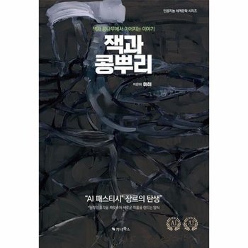 잭과 콩뿌리 - 잭과 콩나무에서 이어지는 이야기 (한글 + 영문판) - 인공지능 세계문학 시리즈