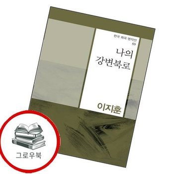 나의 강변북로한국 희곡 명작선 69 나의강변북로한국희곡명작선69 추천도서