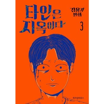 타인은 지옥이다 (완결)
